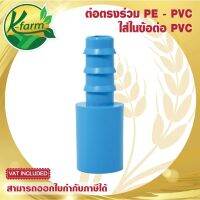 ( 5 อัน ) ต่อตรง ใส่ในข้อต่อ PVC ออก PE ข้อต่อร่วม PE+PVC ข้อต่อต่อตรง ข้อต่อพีวีซี ข้อต่อ PVC ข้อต่อพีอี ข้อต่อท่อพีอี ข้อต่อ PE ข้อต่อท่อ PE K FARM