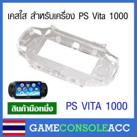 [PS VITA 1000] เคสพลาสติกใสเครื่องเกม PS Vita รุ่น 1000 เคสใส สีขาว เคส PSV 1000, vita