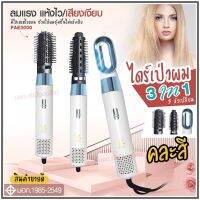 ใหม่ล่าสุด!! หวีไดร์ หวีไฟฟ้า ไดร์ JMF ET-6281 / PAE-3001 / PAE-3000 / PAE-3800 เปลี่ยนหัวได้ 3 หัว ไดร์เป่าผมหัวแปรง 2 In 1 เครื่องไดร์ผมตรง ม้วนลอนหวีไฟฟ้า