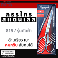 RHINO BRAND NO.815  ขนาด 8 นิ้ว กรรไกรตัดผ้าคุณภาพสูง  (ใบมีดยาว 3 นิ้ว) ทำจากSTAINLESS STEEL เกรด A คมและทนทานสูง Presented by Monticha