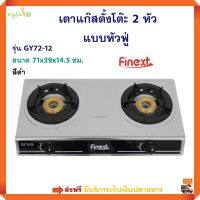 เตาแก๊ส FINEXT เตาแก๊สตั้งโต๊ะ 2 หัว หัวฟู่ รุ่น GY72-12 ขนาด 71x39x14.5 ซม. สีดำ เตาแก๊สหัวคู่ เตาแก็ส 2 หัว เตาแก็สสเตนเลส เตาแก๊สตั้งโต๊ะ ส่งฟรี