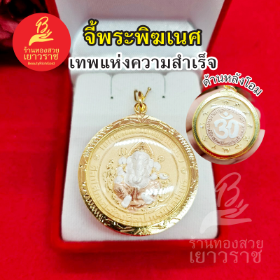 จี้พระพิฆเนศ ด้านหลังโอม องค์สามกษัตริย์ ขนาด 4 x 4 cm ชุบทอง ทำจากทองเหลือง เทพแห่งความสำเร็จ รูปถ่ายจากสินค้าจริง