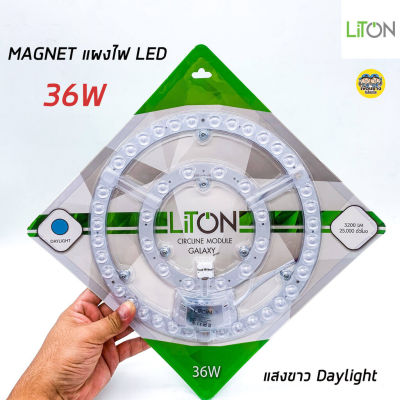 LiTON แผงไฟ LED แผ่นชิพโคมไฟเพดาน LED 36W รุ่น GALAXY ใช้กับโคมซาลาเปา แผงไฟ magnet แผ่นชิพled โคมซาลาเปา โคมเพดาน