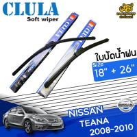 ใบปัดน้ำฝน ที่ปัดน้ำฝน นิสสัน เทียน่า NISSAN TEANA 2008-2010 ขนาด 18+26 นิ้ว [ แบบเดี่ยว1 ชิ้น และแบบแพ็คคู่ ]  ( CLULA กล่องน้ำเงิน )