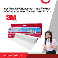 แผ่นดักจับสิ่งแปลกปลอมในอากาศ เอซี ฟิวเตอร์ ชนิดม้วน ขนาด 380x2700 mm. (38x270 cm.)