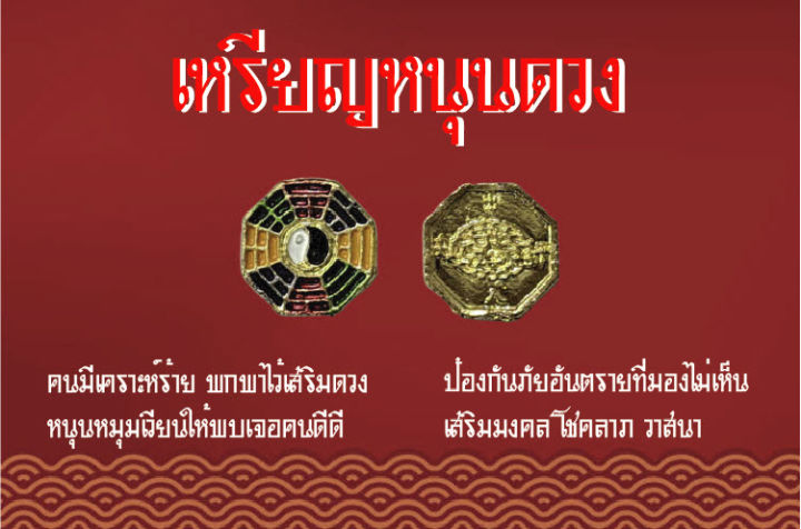 เหรียญหนุนดวง-ยันต์แปดเหลี่ยน-แก้ชง-ปรับสมดุลชีวิต-หนุนดวง-โชคลาภ-วาสนา