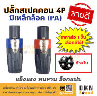 ขายดีมาก! ปลั๊กสเปคคอนตัวผู้ 4P แบบมีเหล็กล็อค (PA) ราคาต่อชิ้น แข็งแรง ทนทาน ล็อคแน่น ? DKN Sound ? สเปคคอน ปลั๊กสเปคคอน สเปคคอนตัวผู้