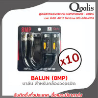 BALUNบาลัน (8MP) 600 เมตร / balun (8MP) 600 m. (X 10 ชิ้น) Balun cctv balun HD บารัน Passive Balun Balun สำหรับงาน CCTV บารัน สำหรับกล้องวงจรปิด รับสมัครดีลเลอร์ทั่วประเทศ