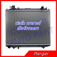 หม้อน้ำ รถยนต์ฟอร์ด เรนเจอร์ และ มาสด้าไฟเตอร์ bt50 ปี1998-2012 เกียร์ธรรมดา Car Radiator FORD RANGER / Mazda  BT50 1998-2012 MT ความหนา 26mm. (NO.150) แถมฟรี!! ฝาหม้อน้ำ