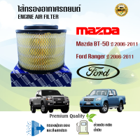 กรองอากาศเครื่อง รถยนต์ Ford Ranger,Mazda BT-50 ฟอร์ด เรนเจอร์ ,มาสด้า บีที-50 ปี 2006-2011