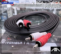 (ความยาวสาย 5 เมตร) สายสัญญาณ Dynacom 2RCA to 2RCA J-015 สายแจ็คแท้ สายเสียง สายพ่วง