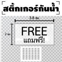 Sticker ใส สติกเกอร์ใส สติ้กเกอร์กันน้้ำ (แถมฟรี FREE) 1แผ่น ได้รับ 42 ดวง [รหัส E-001]