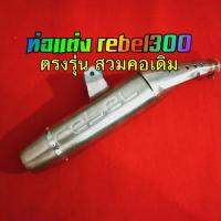 ท่อrebel300 ตรงรุ่น นำไปสวมกับคอเดิมของรถ ได้โดยไม่ต้องดัดแปลงเพิ่ม  เสียงเพราะนุ่มๆ (ลายรีเบล)