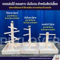 ของเล่นไม้ คอนเกาะ บันใดวน ของเล่นสำหรับสัตว์เลี้ยง ผลิตจากไม้ธรรมชาติ ไร้สารเคลือบ สามารถกัดแทะได้ ปลอดภัย