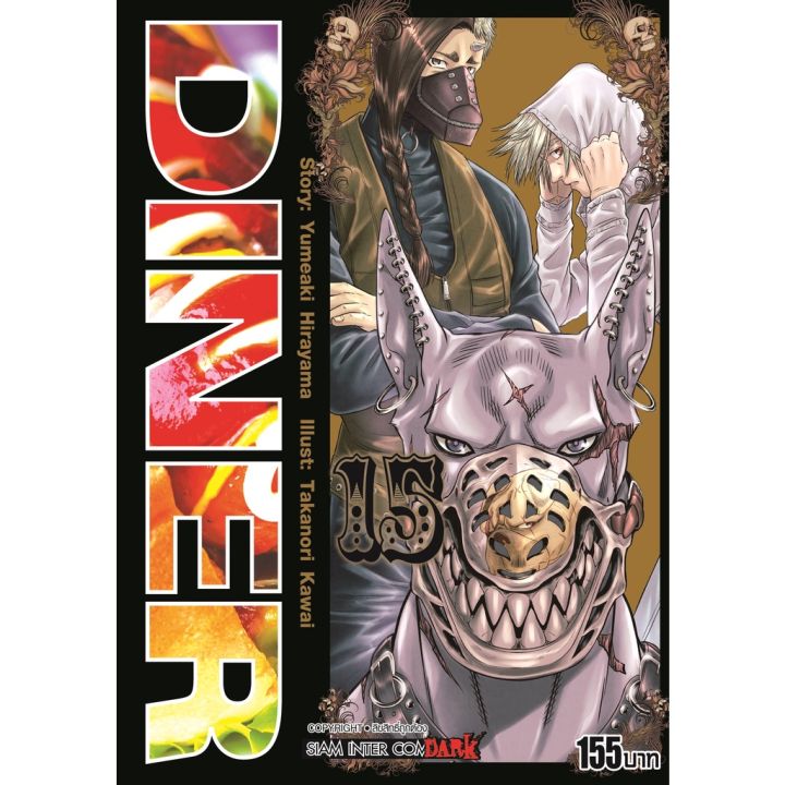 เล่มใหม่ล่าสุด-หนังสือการ์ตูน-diner-เล่ม-1-16-ล่าสุด-แบบแยกเล่ม