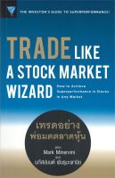 หนังสือ   TRADE LIKE A STOCK MARKET WIZARD เทรดอย่างพ่อมดตลาดหุ้น  ผู้แต่ง  Mark Minervini  สำนักพิมพ์  เอฟพี เอดิชั่น