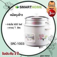 SMARTHOME Rice Cooker หม้อหุงข้าวพร้อมแถมซึ้งนึ่ง ขนาด 1.0 ลิตร รุ่น SRC-1003