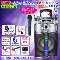 SKG ลำโพง 12 นิ้ว 10000 W แบบมีล้อลาก รุ่น AV-8110 BT12 สีดำ-เงิน