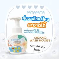 2 แถม 1 PAMAPAMA Organic Wash Mousse  ลดการเกาะติดของฝุ่น และ มลภาวะ (รวมถึงฝุ่น PM 2.5) สบู่เด็ก สบู่ออแกนิค สบู่เหลว เด็ก