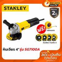 ( PRO+++ ) โปรแน่น.. STANLEY หินเจียร์ เครื่องเจียร์ 4 นิ้ว(750วัตต์) รุ่น SG7100A +สวิตซ์ข้าง แถม!! ตลับเมตร 1อัน ,ใบเจียร์ 1 ใบ+ใบตัด 3 ใบ ราคาสุดคุ้ม เลื่อย เลื่อย ไฟฟ้า เลื่อย ยนต์ เลื่อย วงเดือน