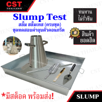 Slump Test, สลั้ม, สลั้มเทส, ชุดสลั้ม, ชุดสลั้มเทส, ทดสอบความข้น-เหลวของคอนกรีต, ชุดทดสอบความข้น-เหลวของคอนกรีต