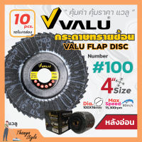 กระดาษทรายเรียงซ้อน หลังอ่อน ขนาด 4 นิ้ว VALU (10 ใบ/กล่อง) สินค้าพร้อมส่ง✅??