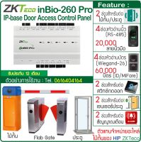 ZKTeco inBio260 Pro Wiegand Controller บอร์ดควบคุมไม้กั้นรถยนต์ Car Park ประตู Flab Gate รองรับทั้งบัตรและลายนิ้วมือ จัดการด้วย ZKBioSecurity web based software