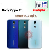 Body F11 บอดี้อ็อปโป้เอฟ11 เคสกลาง+ฝาหลัง F11 ?แถมชุดไขควง+กาว?