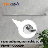 [?พร้อมส่ง]  HOY - FBVHY-C900AP ราวแขวนผ้า ทรงโค้ง ความยาว 90 ซม. วัสดุจากสแตนเลส (ท่อ3/4)