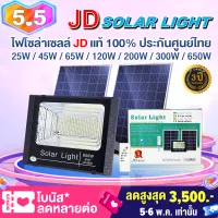 JD Solar lights ไฟโซล่าเซลล์ 300w โคมไฟโซล่าเซล 456 SMD พร้อมรีโมท รับประกัน 3ปี หลอดไฟโซล่าเซล JD ไฟสนามโซล่าเซล สปอตไลท์โซล่า solar cell JD-8300 ไฟแสงอาทิตย์