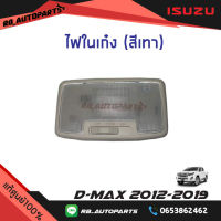 ไฟในเก๋ง สีเทา Isuzu D-max ปี 2012-2019 แท้ศูนย์100%