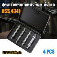 Aufuu ชุดเครื่องมือถอนหัวน็อต สกรู  ตะปู ที่ชำรุด 4 ชิ้น HSS 4341 พร้อมกล่อง