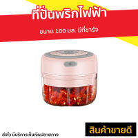 ?ขายดี? ที่ปั่นพริกไฟฟ้า ขนาด 100 มล. มีที่ชาร์จ - ที่ปั่นพริกมีไฟฟ้า ที่ปั่นพริกมืไฟฟ้า ที่ปั่นกะเทียม ที่ปั่นกะเทียมพริก ที่ปั่นไฟฟ้า ที่ปั่นเครื่องเทศ เครื่องปั่นพริก ที่ปั่นพริกกระเทียม ที่ปั่นพริก เครื่องปั่นพริกกระเทียม เครื่องปั่นพริกขนาดเล็ก