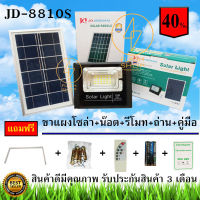 ด่วน*โปรแรง*ถูกที่สุด!!JD-8810S แสงขาวJD แท้ 100% สินค้ารุ่นใหม่（10W )Solar lights ไฟสปอตไลท์ กันน้ำ ไฟ Solar Cell ใช้พลังงานแสงอาทิตย์ โซลาเซลล์ Outdoor Waterproof