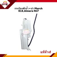 ? (แท้?%) กระป๋องพักน้ำ / หม้อพักน้ำ Nissan March K13,Almera N17