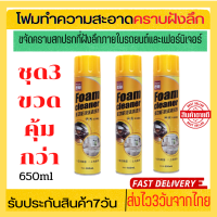 ชุด3ขวดถูกกว่าโฟมทำความสะอาด โฟมขจัดคราบ น้ำยาซักเบาะ650ml สเปรย์โฟมทำความสะอาดเบาะ สเปรย์ทำความสะอาด ซักเบาะ น้ำยาทำความสะอาดเบาะ