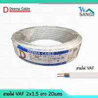 สายไฟ VAF 2x1.5 DEEMA CABLE 20เมตร wsang