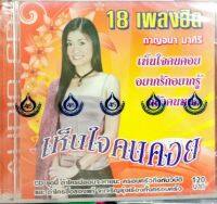 CD กาญจนา มาศิริ 18เพลงฮิต ชุด เห็นใจคนคอย