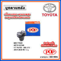 POP บู๊ชคานหลัง TOYOTA ALTIS ZZE172 ปี 14-19 ตรงรุ่นรถ คุณภาพเทียบแท้