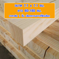 เสาไม้ 7.1x7.1 ซม. ยาว 43-180 ซม. ไม้สน เสาไม้สนนอก ใช้ทำ ขาโต๊ะ ขาเก้าอี้ ขาเฟอร์นิเจอร์ ไม้เสา เสาไม้สนนำเข้า เกรด A 3*3 TopWood