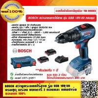 BOSCH สว่านกระแทกไร้สาย รุ่น GSB 18V-50 ครบชุด พร้อม แบตตารี่ 5Ah 2 ก้อน **ใช้งานได้ แรง และนานพร้อม แท่นชาร์จ ของแท้ 100% ร้านเป็นตัวแทนจำหน่ายโดยต