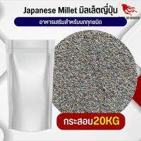 Japanese Millet มิลเล็ตญี่ปุ่น อาหารนก อาหารสัตว์ (กระสอบ 20KG)