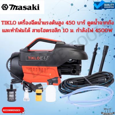 TIKLO เครื่องฉีดน้ำแรงดันสูง 450 บาร์ ดูดน้ำจากถัง และทำโฟมได้ สายไฮดรอลิก 10 ม. กำลังไฟ 4500W