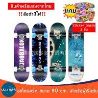 Skatboards สเก็ตบอร์ดแฟนชั่น ขนาด 80 CM สเก็ตบอร์ด สำหรับผู้เริ่มเล่น