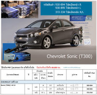 ชุดโช้คอัพ หน้า-หลัง (ยี่ห้อPRT มาตรฐานอเมริกา ประกัน 3 ปี) CHEVROLET Sonic (T300) 1.4/1.6 ปี2012-