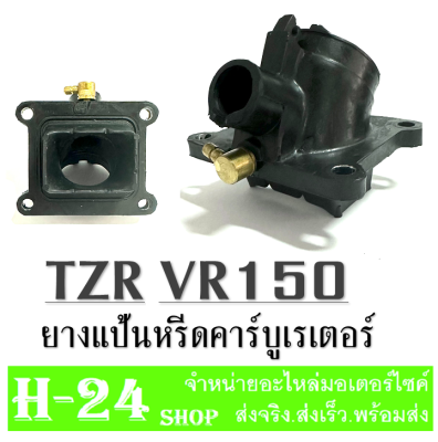 ยางแป้นหรีด คอคาร์บู แป้นคาร์บู VR150 TZR แป้นแปลงคาร์บู ยามาฮ่า วีอาร์150 ทีแซดอาร์ คอหรีด แป้นหรีดคาบิว ยางแป้นหรีด แป้นหรีด vr 150 คาบิว