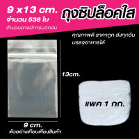 ซองซิปล็อค ใส ขนาด 9x13 cm. แพค 1 กก.