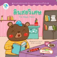 หนังสือ   ดินสอวิเศษ : The Magic Pencil