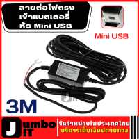 สายต่อตรง หัว Mini USB 5V 2A สายต่อไฟตรงเข้าแบตเตอรี่รถยนต์หรือมอเตอร์ไซค์  สายแปลงไฟกล้องติดรถ สามารถใช้กับอุปกรณ์ กล้องหน้ารถ mp3 ลำโพง