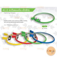 สะดึงแบบบีบ-ปักจักร #113 130MM. Darning Hoops